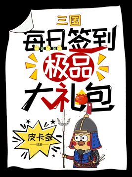 三国:每日签到极品大礼包