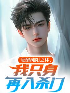 觉醒纯阳之体,我只身再入杀门