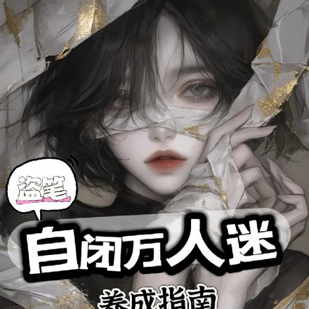 盗笔:自闭万人迷养成指南