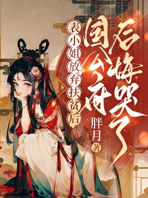 表小姐放弃扶贫后,国公府后悔哭了