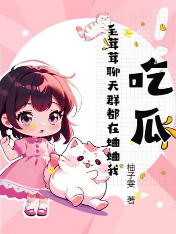 吃瓜!毛茸茸聊天群都在蛐蛐我