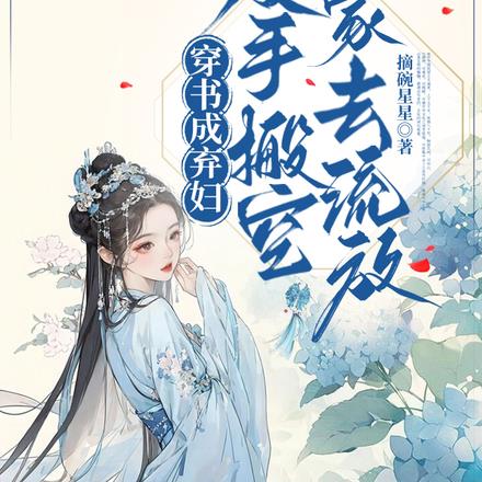穿书成弃妇,反手搬空夫家去流放