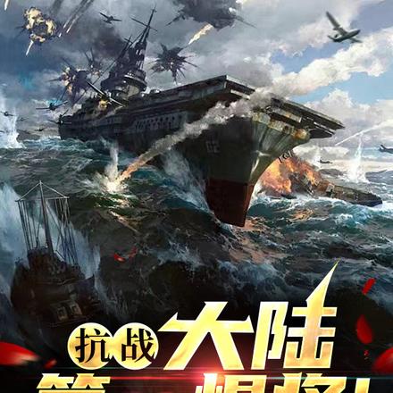 抗战:大陆第一悍将!