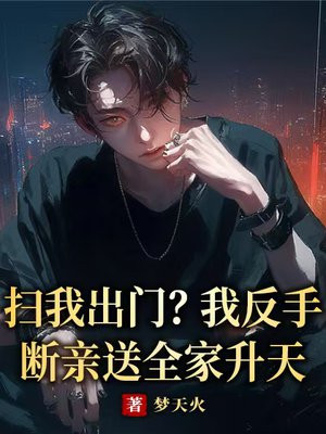 扫我出门?我反手断亲送全家升天