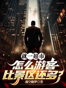 我就开个超市,省里怎么来人了