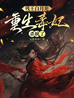 残王白月光:重生毒妃杀疯了