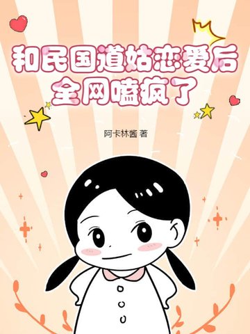 和民国道姑恋爱后,全网嗑疯了!