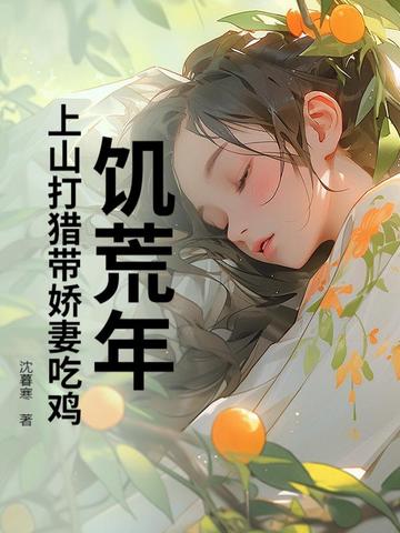 饥荒年:上山打猎带娇妻吃鸡