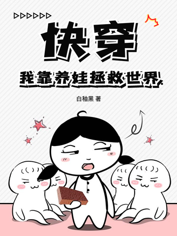 快穿:我靠养娃拯救世界
