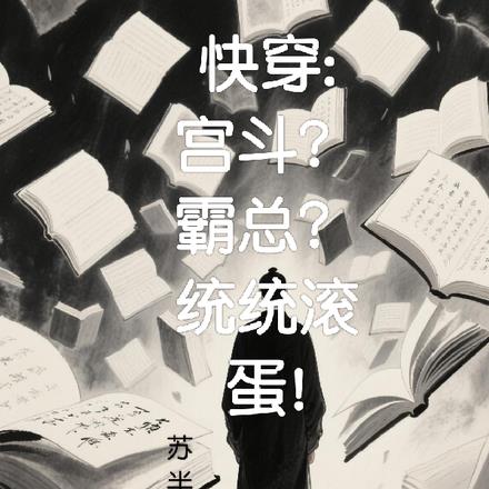 快穿:宫斗?霸总?统统滚蛋!