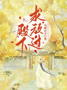 殿下,求放过!