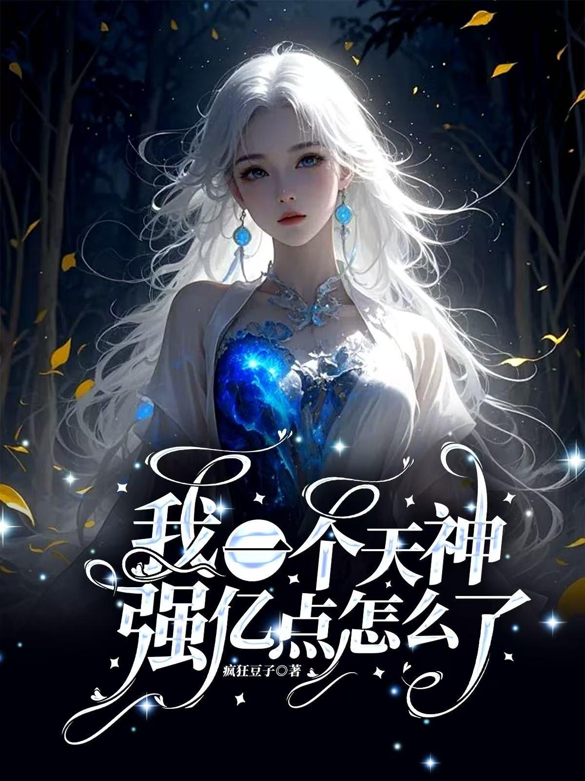 我一个天神,强亿点怎么了