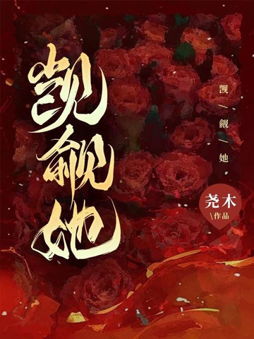 觊觎她
