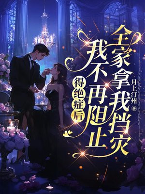 得绝症后,我不再阻止全家拿我挡灾