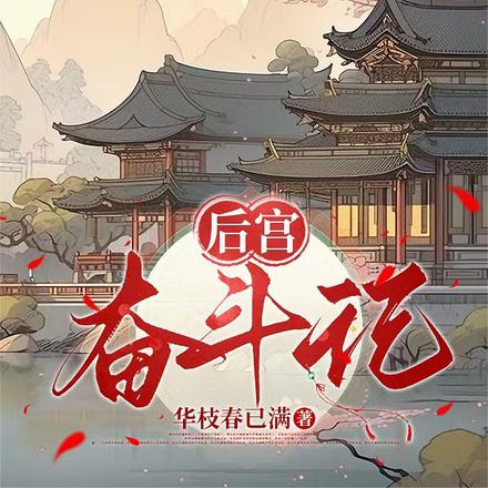 贵妃软糯,牵动帝王心