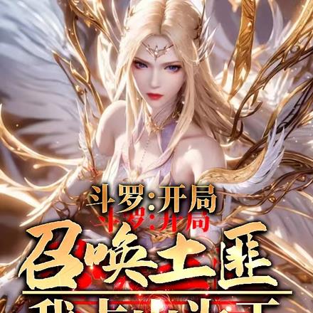 斗罗:开局召唤土匪,我占山为王