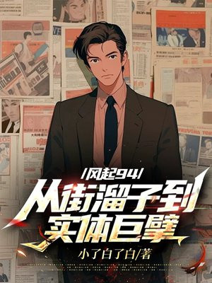 风起94:从街溜子到实体巨擘