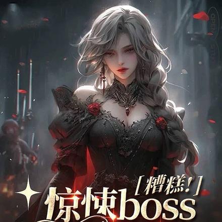 糟糕!惊悚boss又凶又黏人