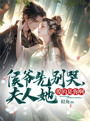 侯爷先别哭,夫人她爱的是你啊!