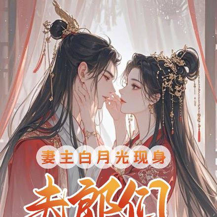 五位夫郎全绝嗣,妻主一胎多宝至
