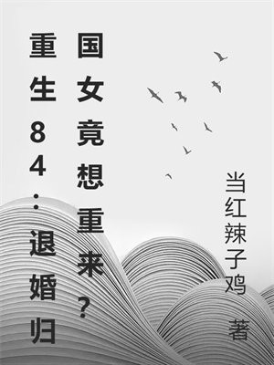 重生84:退婚归国女竟想重来?