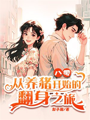八零:从养猪开始的翻身之旅