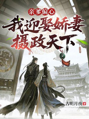 亲爹偏心,我迎娶娇妻摄政天下