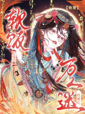 快穿女尊,万人迷就爱吃软饭