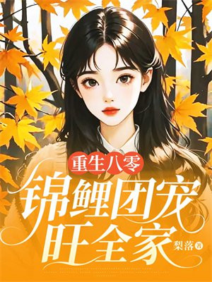 重生八零:锦鲤团宠旺全家