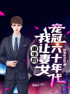 重生后,我让妻女宠冠六十年代