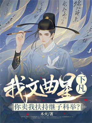 我文曲星下凡!你卖我扶持继子科举?
