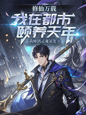 修仙万载,我在都市颐养天年