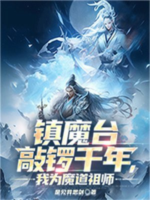 镇魔台敲锣千年,我为魔道祖师