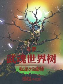 斗罗:武魂世界树,我是邪魂师
