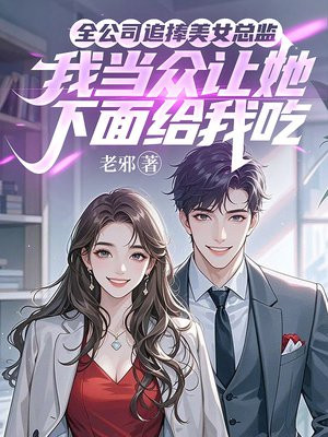 全公司追捧美女总监,我当众让她下面给我吃