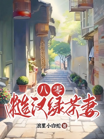 八零:别惹糙汉的绿茶小娇妻