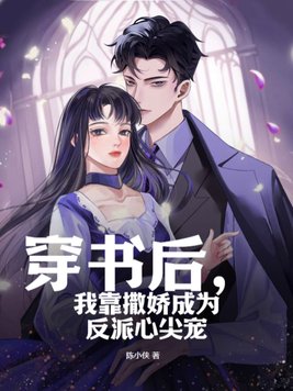 穿书后,我靠撒娇成为反派心尖宠