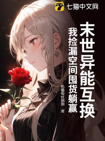 末世异能互换,我捡漏空间囤货躺赢