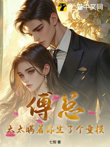 傅总,太太瞒着你生了个童模
