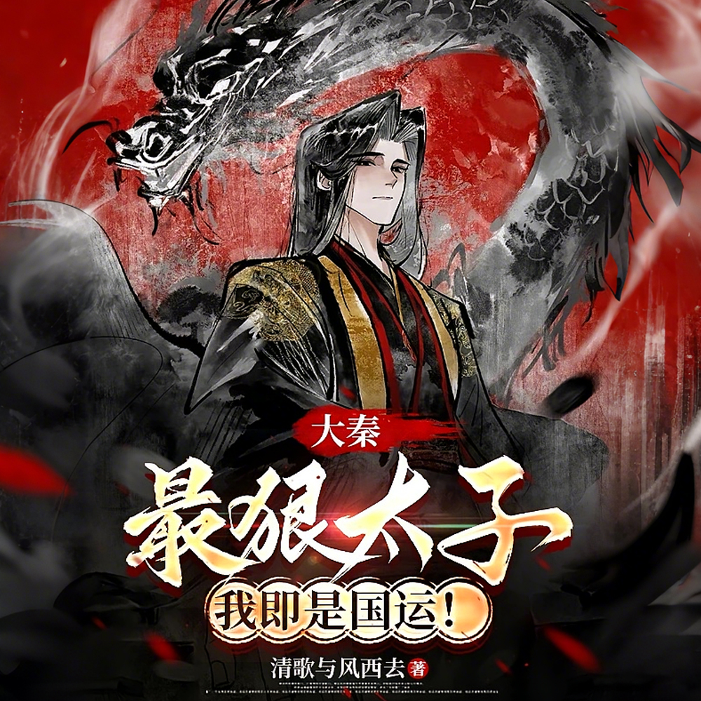 大秦:最狠太子,我即是国运!