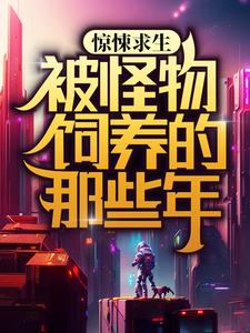 惊悚求生:被怪物饲养的那些年