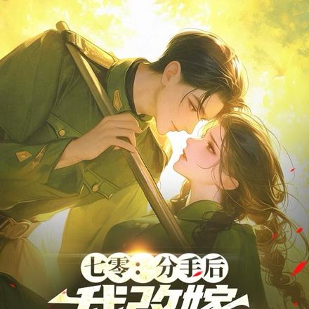 七零,堂妹抢对象?干翻全家分家