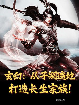 玄幻:从子嗣遍地打造长生家族!