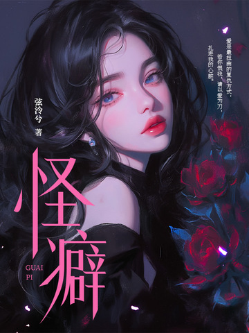 怪癖