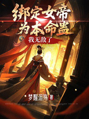 绑定女帝为本命蛊,我无敌了