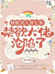 娇软美人穿七零,禁欲大佬沦陷了
