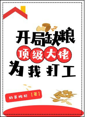 开局缺粮,顶级大佬为我打工