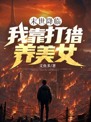 末世降临:我靠打猎养美女