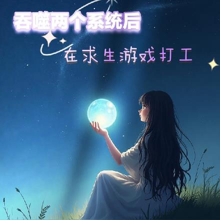 吞噬两个系统后,成为天选打工人