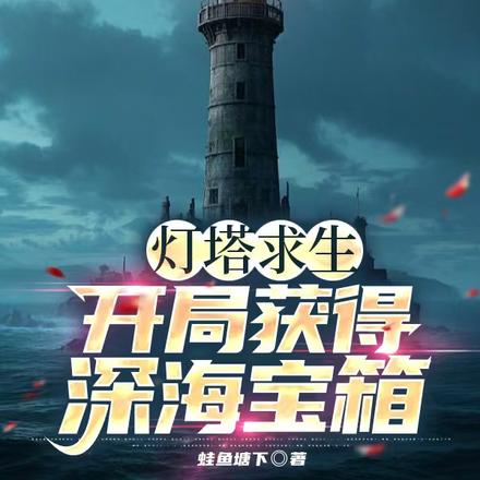 灯塔求生:开局获得深海宝箱!
